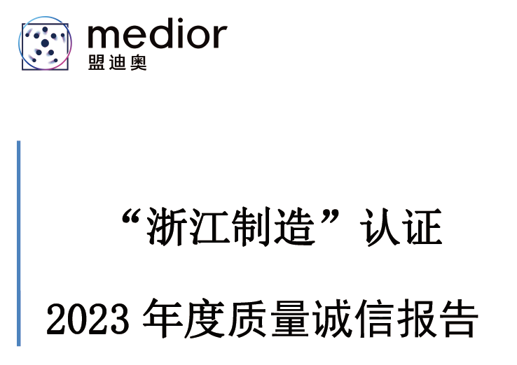 “浙江制造”認(rèn)證 2023 年度質(zhì)量誠(chéng)信報(bào)告